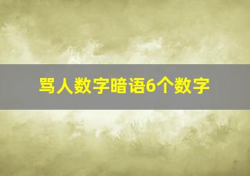 骂人数字暗语6个数字