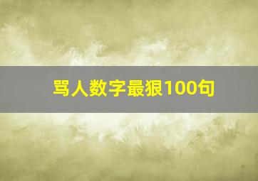 骂人数字最狠100句