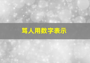 骂人用数字表示