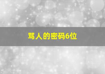 骂人的密码6位