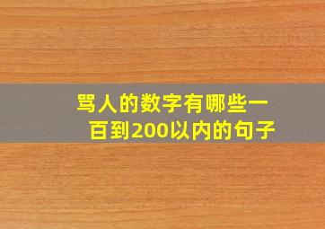 骂人的数字有哪些一百到200以内的句子