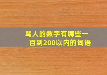 骂人的数字有哪些一百到200以内的词语