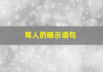 骂人的暗示语句