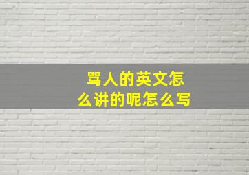 骂人的英文怎么讲的呢怎么写