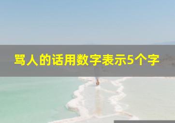 骂人的话用数字表示5个字