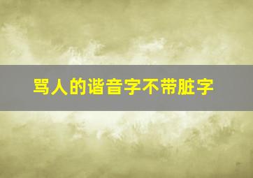 骂人的谐音字不带脏字