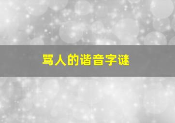 骂人的谐音字谜