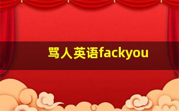 骂人英语fackyou