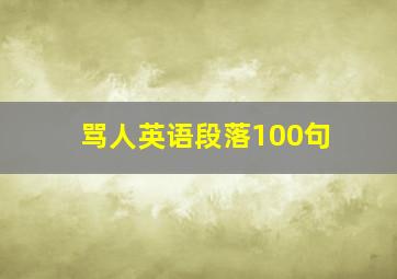 骂人英语段落100句