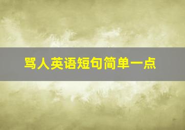 骂人英语短句简单一点