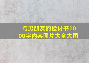 骂男朋友的检讨书1000字内容图片大全大图