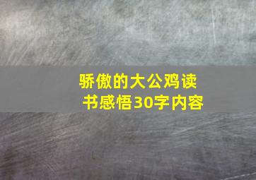 骄傲的大公鸡读书感悟30字内容