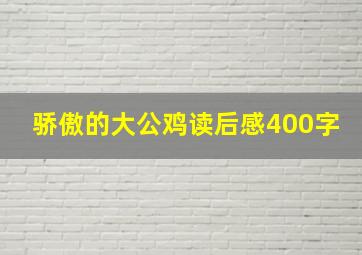 骄傲的大公鸡读后感400字