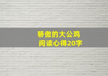 骄傲的大公鸡阅读心得20字