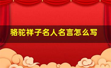 骆驼祥子名人名言怎么写