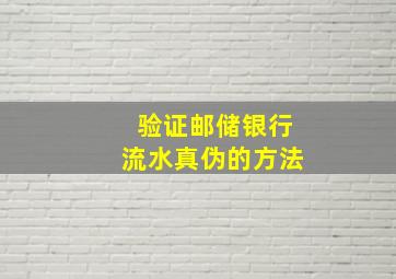 验证邮储银行流水真伪的方法