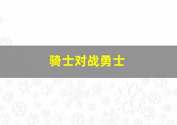 骑士对战勇士