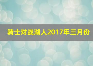 骑士对战湖人2017年三月份