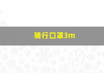 骑行口罩3m