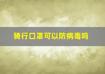 骑行口罩可以防病毒吗