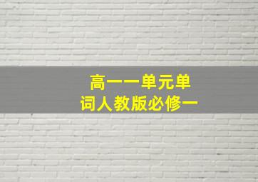 高一一单元单词人教版必修一