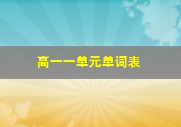 高一一单元单词表