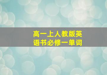 高一上人教版英语书必修一单词