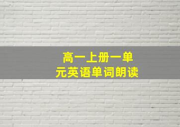 高一上册一单元英语单词朗读