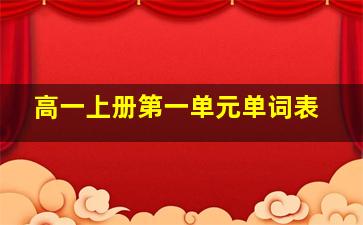 高一上册第一单元单词表