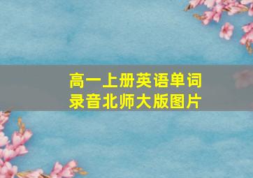 高一上册英语单词录音北师大版图片