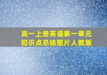 高一上册英语第一单元知识点总结图片人教版