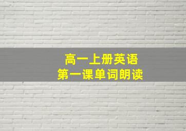 高一上册英语第一课单词朗读