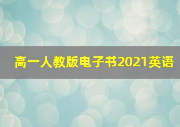 高一人教版电子书2021英语