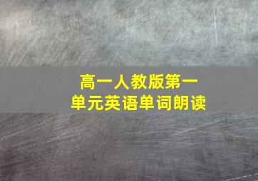 高一人教版第一单元英语单词朗读