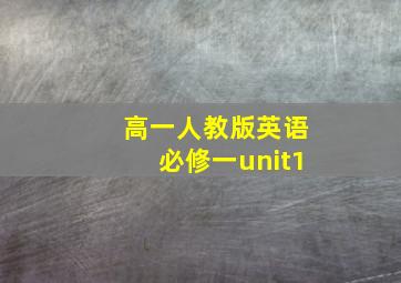 高一人教版英语必修一unit1