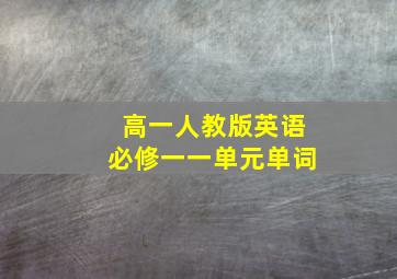 高一人教版英语必修一一单元单词