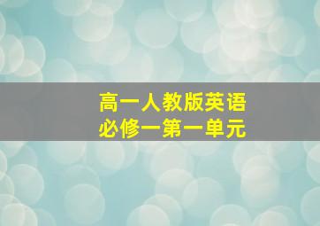 高一人教版英语必修一第一单元