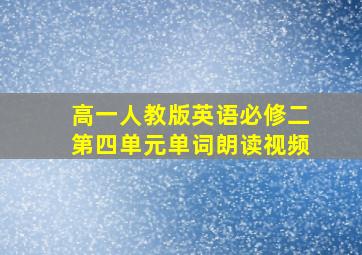 高一人教版英语必修二第四单元单词朗读视频