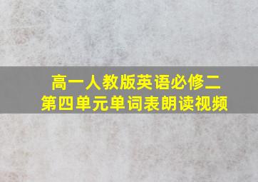 高一人教版英语必修二第四单元单词表朗读视频