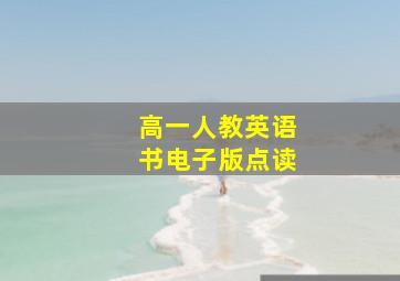 高一人教英语书电子版点读