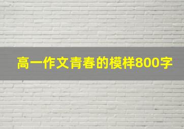 高一作文青春的模样800字