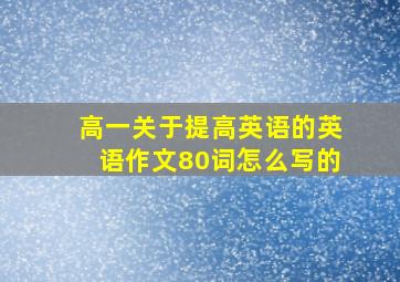 高一关于提高英语的英语作文80词怎么写的