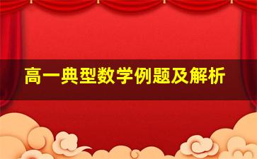 高一典型数学例题及解析