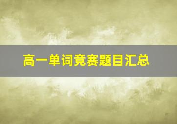 高一单词竞赛题目汇总