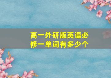 高一外研版英语必修一单词有多少个