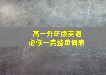 高一外研版英语必修一完整单词表