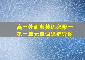 高一外研版英语必修一第一单元单词思维导图