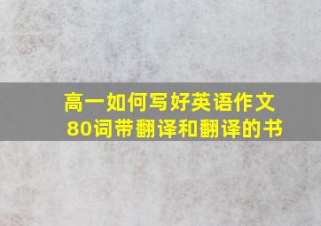 高一如何写好英语作文80词带翻译和翻译的书