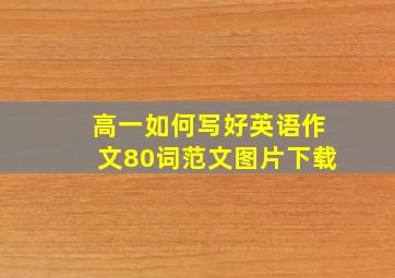 高一如何写好英语作文80词范文图片下载