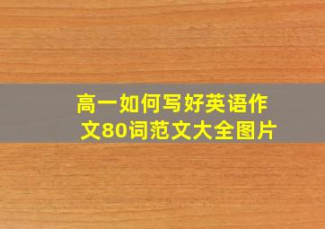 高一如何写好英语作文80词范文大全图片